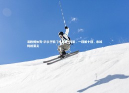 易胜博体育-毕尔巴鄂门神乌奈·西蒙，一冠抵十冠，忠诚铸就满足