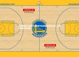 易胜博体育-欧洲俱乐部联赛中的战队备战高压比赛，欧洲俱乐部比赛有哪些