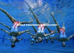 易胜博体育-亚洲劲旅强势崛起 国际足坛排名持续攀升