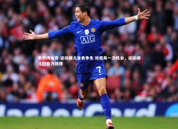 易胜博体育-运动健儿奋勇争先 抢抓每一次机会，运动健儿们奋力拼搏