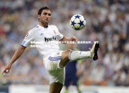 易胜博体育-切尔西主场爆冷不敌弱旅，遭遇两连败，切尔西阵容2021首发