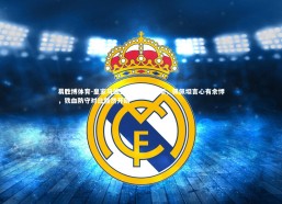 易胜博体育-皇家马德里力克阿贾克斯，佩佩坦言心有余悸，铁血防守对比豁然开朗