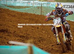 易胜博体育-恒大主场告捷力克强敌 中超卫冕冠军重回胜利轨道