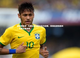 易胜博体育-.马赛队在比赛中实力抢眼，获得压倒性胜利，马赛比赛视频