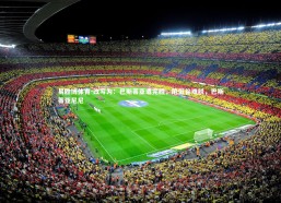 易胜博体育-改写为：巴斯蒂亚遭完胜，陷低谷难脱，巴斯蒂亚尼尼