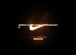 易胜博体育-芬兰国家队势如破竹 历史性晋级彰显北欧力量