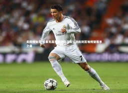 易胜博体育-埃里克森为霍伊伦正名，训练刻苦难掩替罪羊之痛