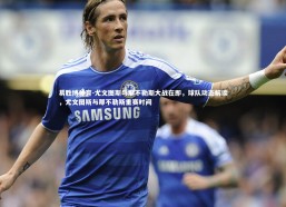 易胜博体育-尤文图斯与那不勒斯大战在即，球队动态解读，尤文图斯与那不勒斯重赛时间