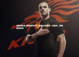 易胜博体育-雷恩横扫对手，晋级之路再添一记胜利，雷恩是真的吗