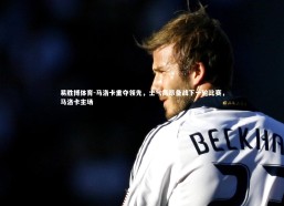 易胜博体育-马洛卡重夺领先，士气高昂备战下一轮比赛，马洛卡主场