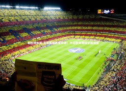 易胜博体育-足球赛场再度寂静！中超联赛赛程全面调整