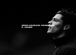 易胜博体育-RB莱比锡队员发威，助球队取胜德国足球联赛，rb莱比锡欧冠