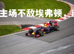 易胜博体育-伯恩利主场不敌埃弗顿，遭遇连败，伯恩利主帅