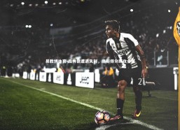 易胜博体育-森林狼遭遇失利，唐斯得分助攻全面