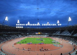 易胜博体育-西甲劲旅遭遇连败，卫冕冠军陷入危机，西甲老牌劲旅