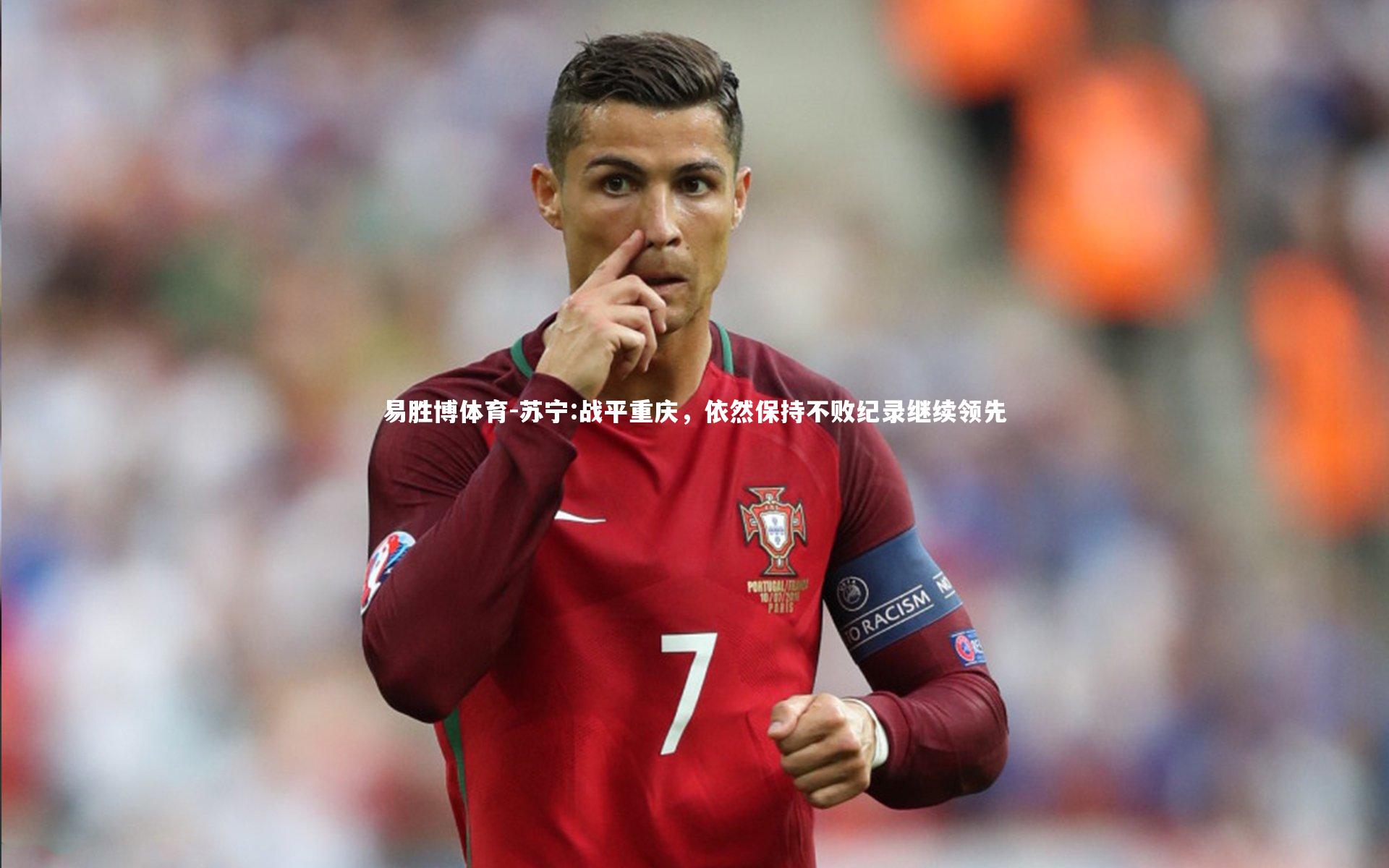 苏宁:战平重庆，依然保持不败纪录继续领先