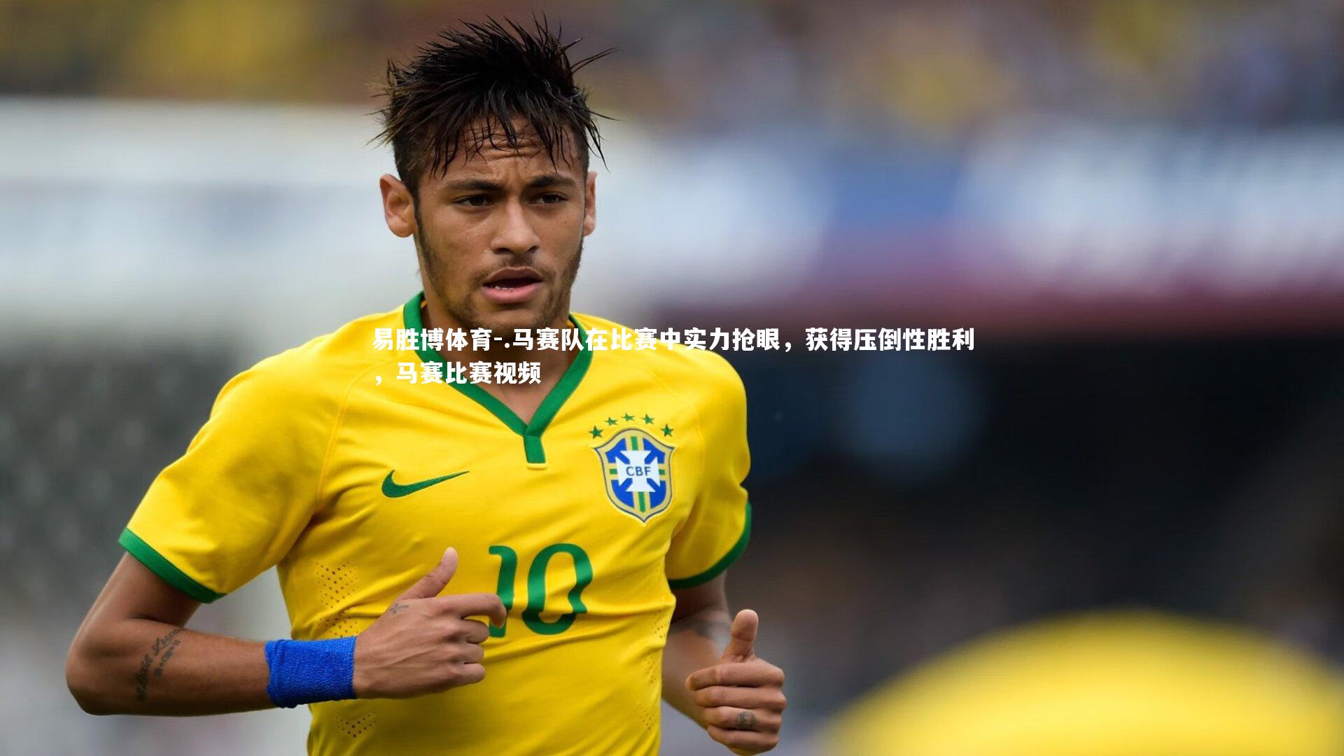 .马赛队在比赛中实力抢眼，获得压倒性胜利，马赛比赛视频