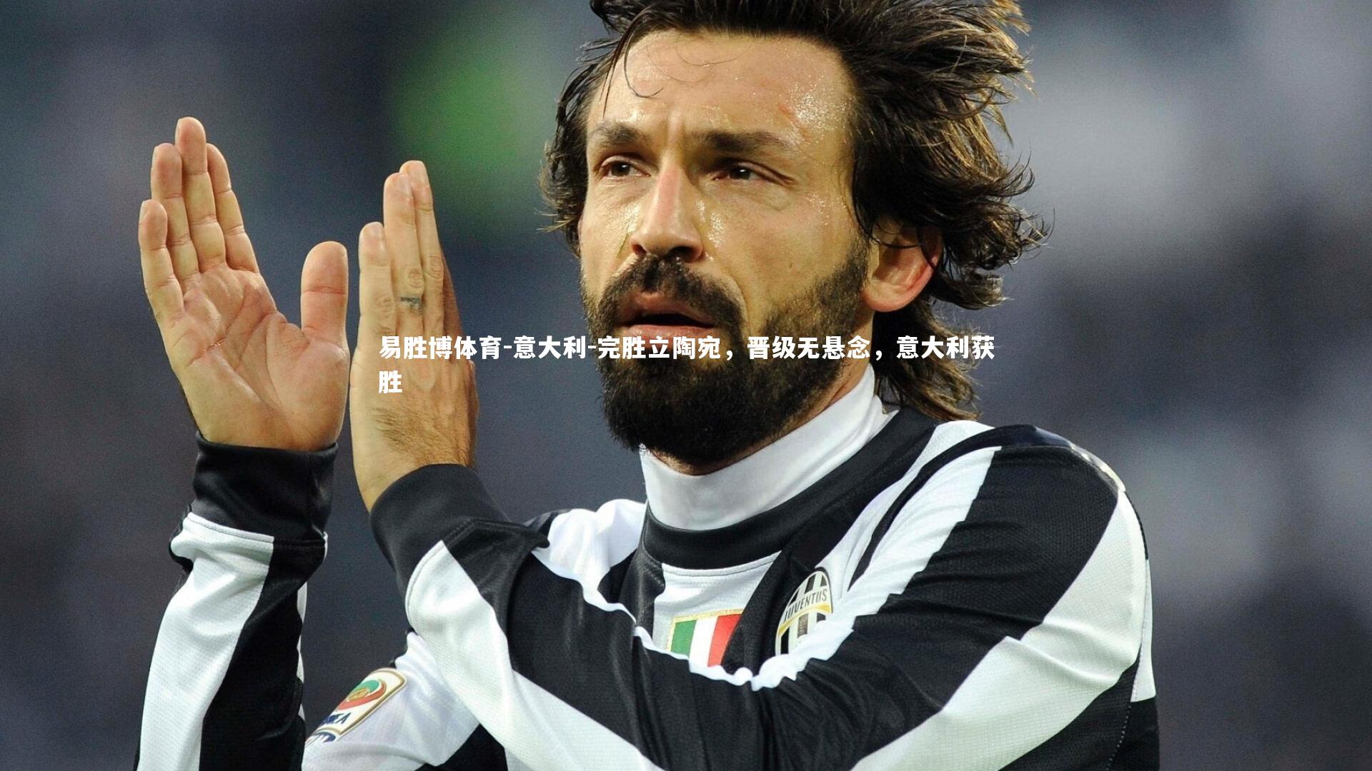 意大利-完胜立陶宛,晋级无悬念,意大利获胜