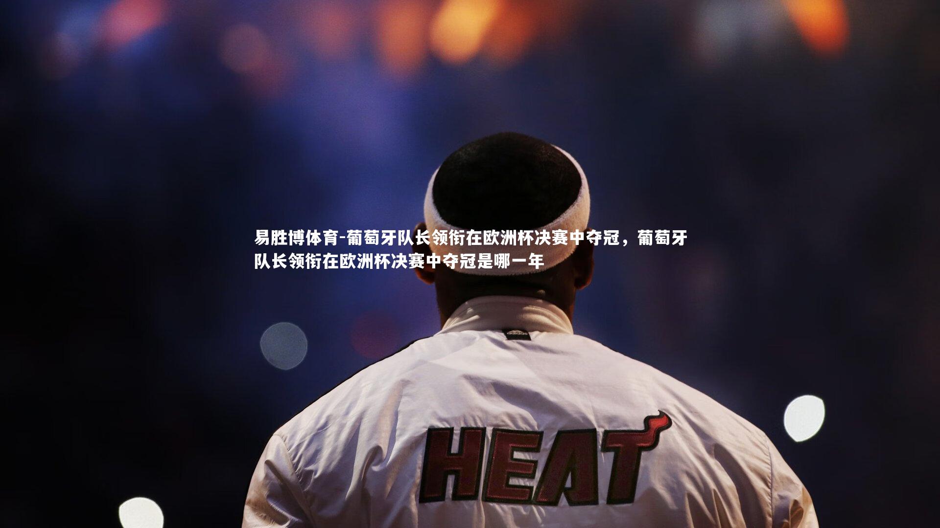 葡萄牙队长领衔在欧洲杯决赛中夺冠,葡萄牙队长领衔在欧洲杯决赛中夺冠是哪一年