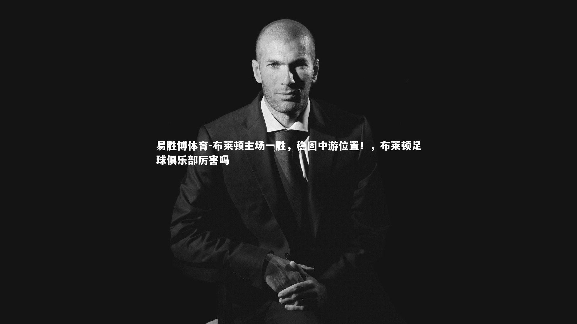 布莱顿主场一胜,稳固中游位置!,布莱顿足球俱乐部厉害吗