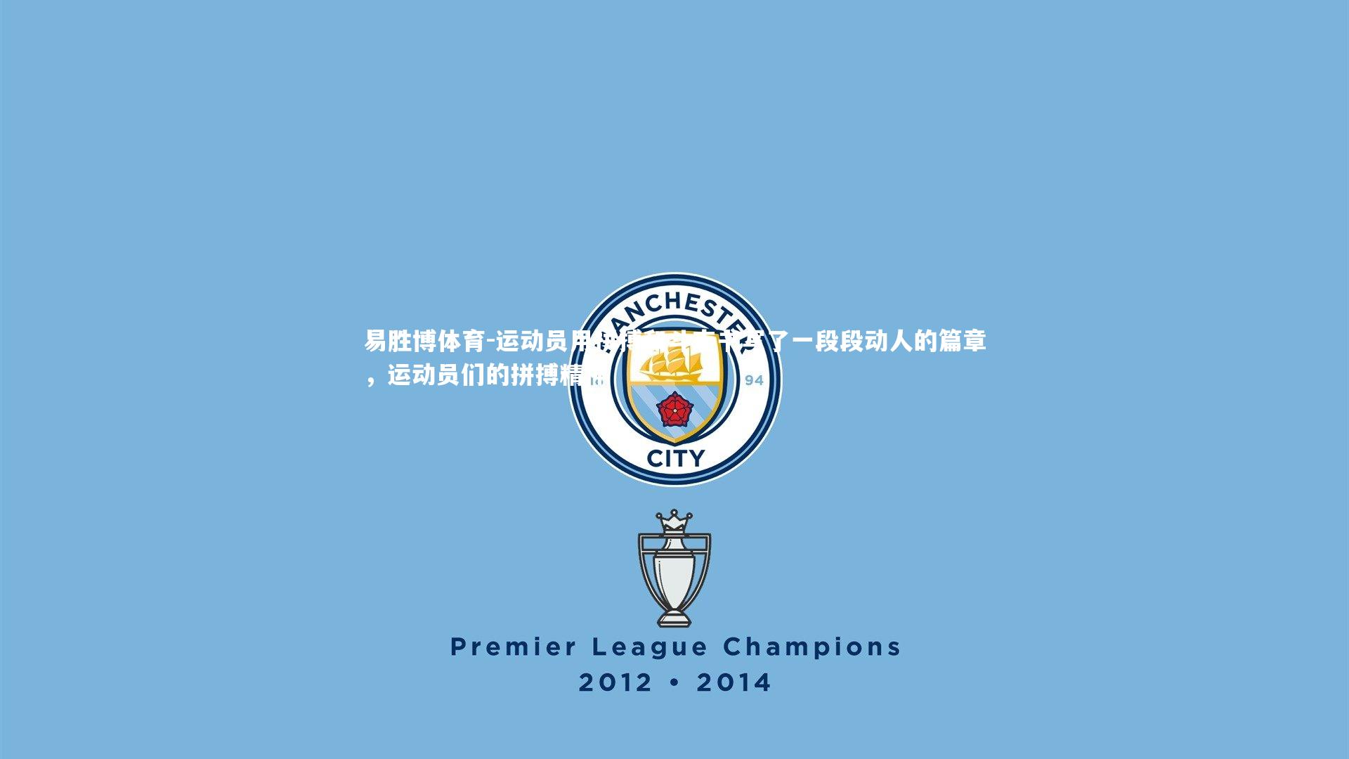 运动员用拼搏和斗志书写了一段段动人的篇章，运动员们的拼搏精神