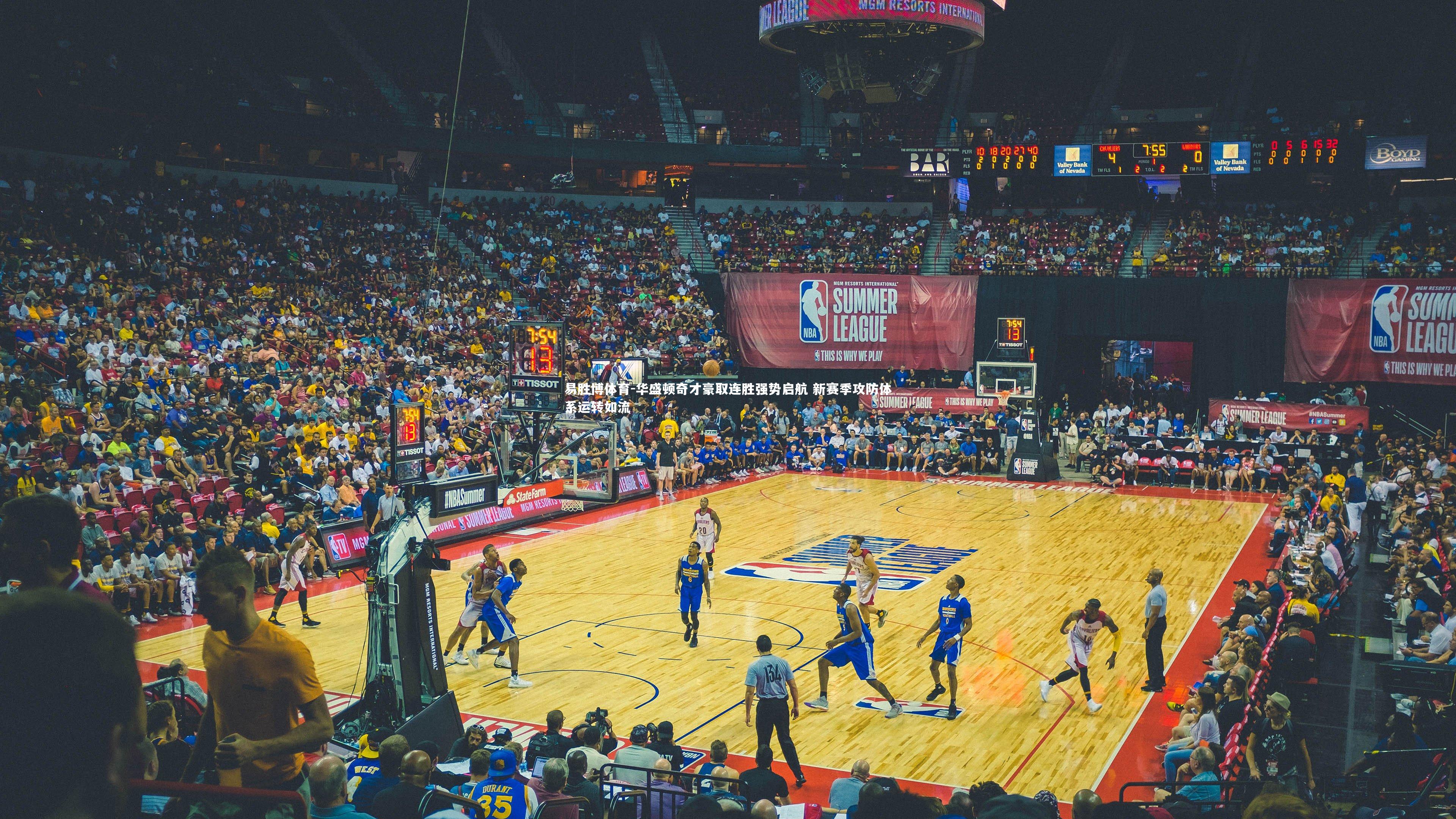 华盛顿奇才豪取连胜强势启航 新赛季攻防体系运转如流