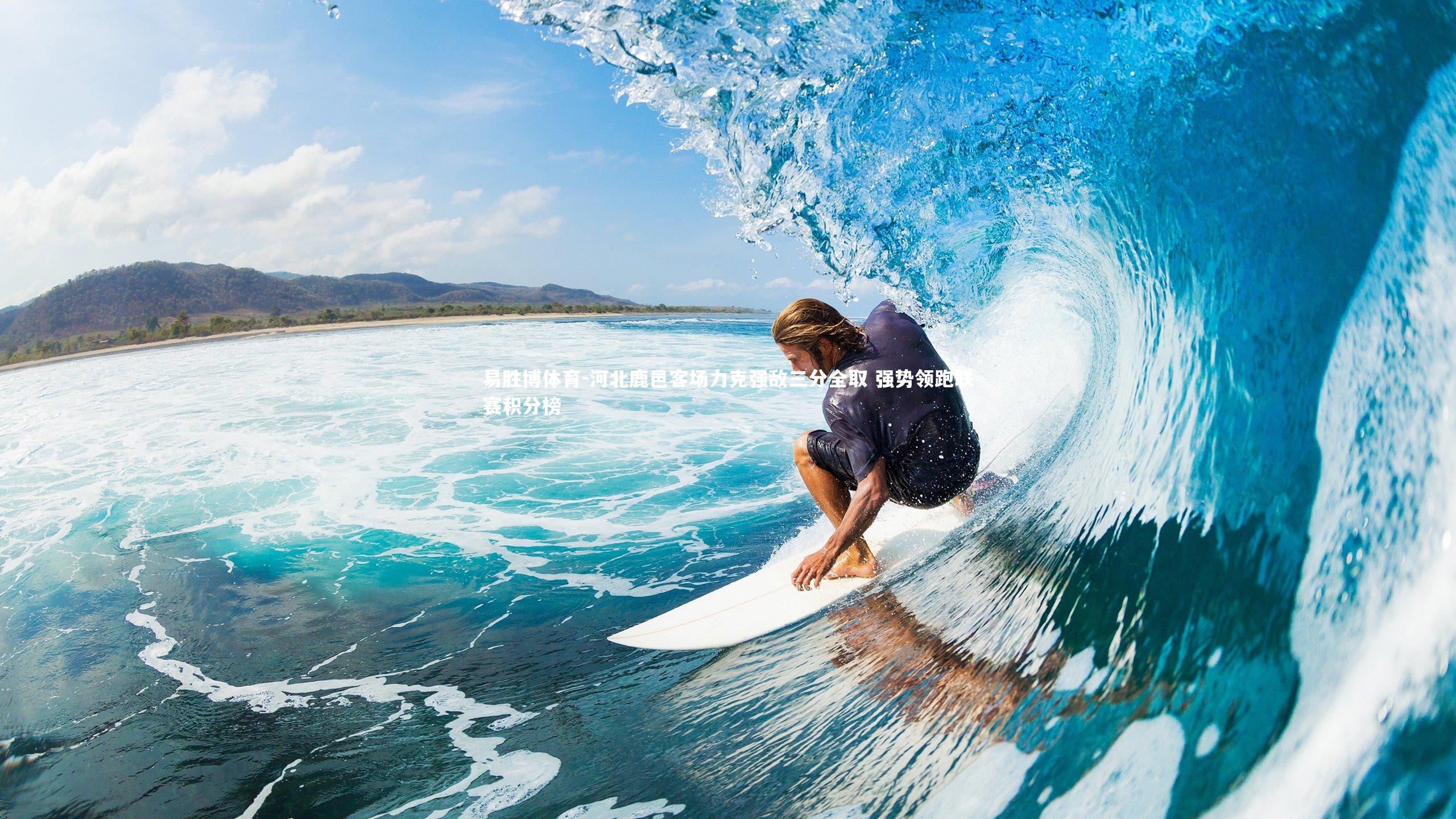 河北鹿邑客场力克强敌三分全取 强势领跑联赛积分榜