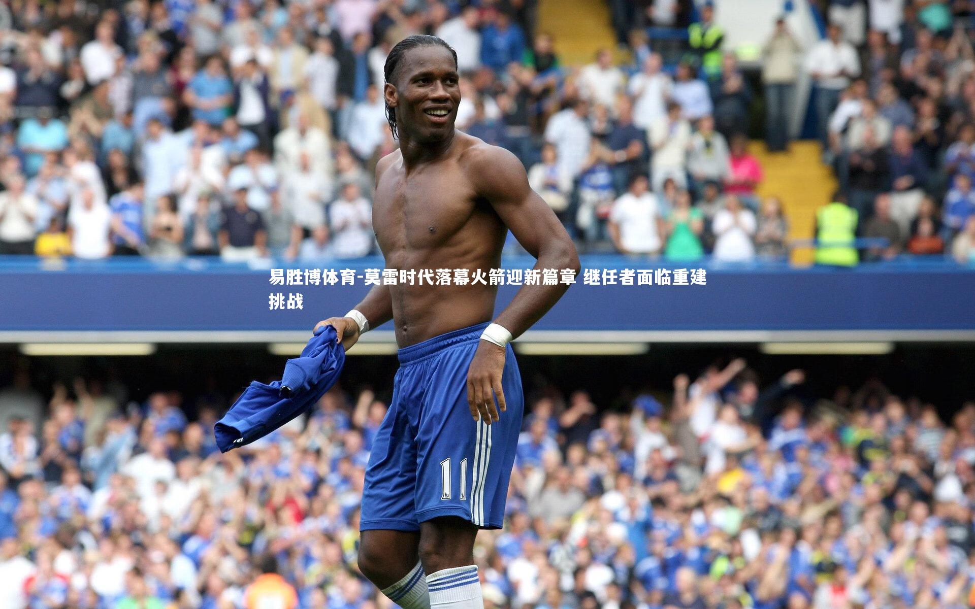 莫雷时代落幕火箭迎新篇章 继任者面临重建挑战