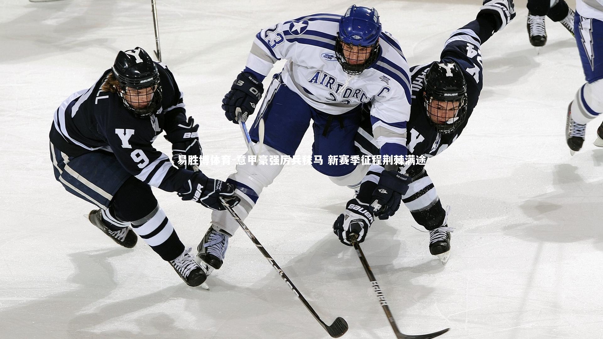 意甲豪强厉兵秣马 新赛季征程荆棘满途