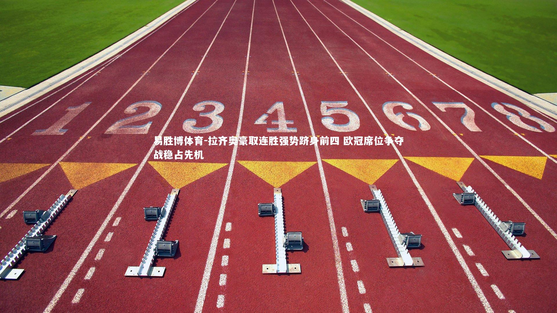 拉齐奥豪取连胜强势跻身前四 欧冠席位争夺战稳占先机