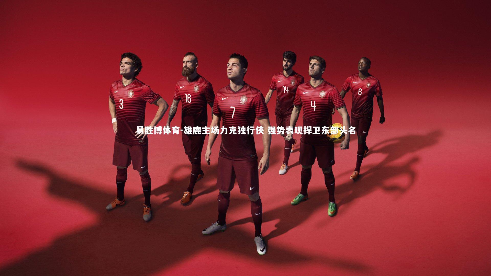 雄鹿主场力克独行侠 强势表现捍卫东部头名