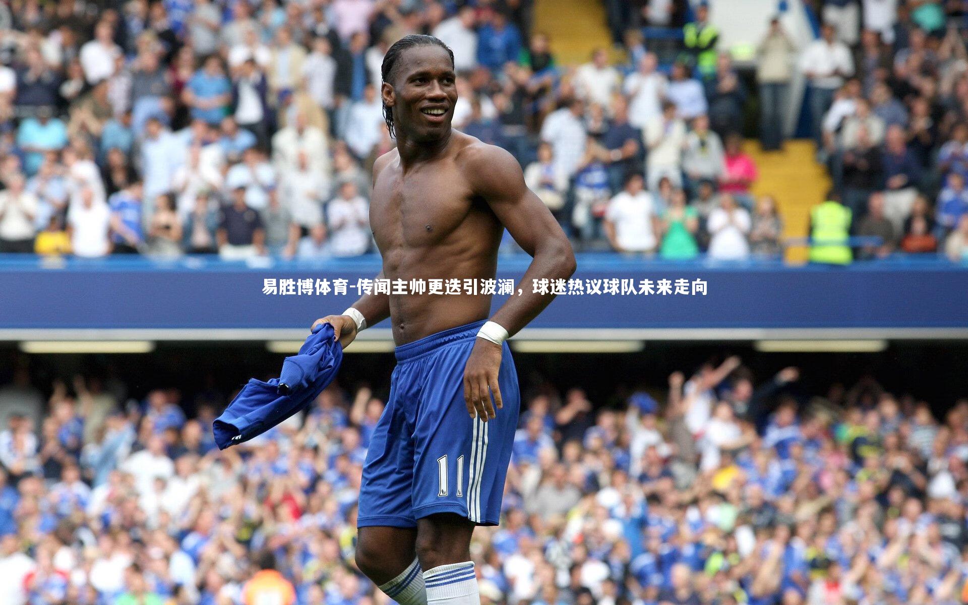 传闻主帅更迭引波澜，球迷热议球队未来走向