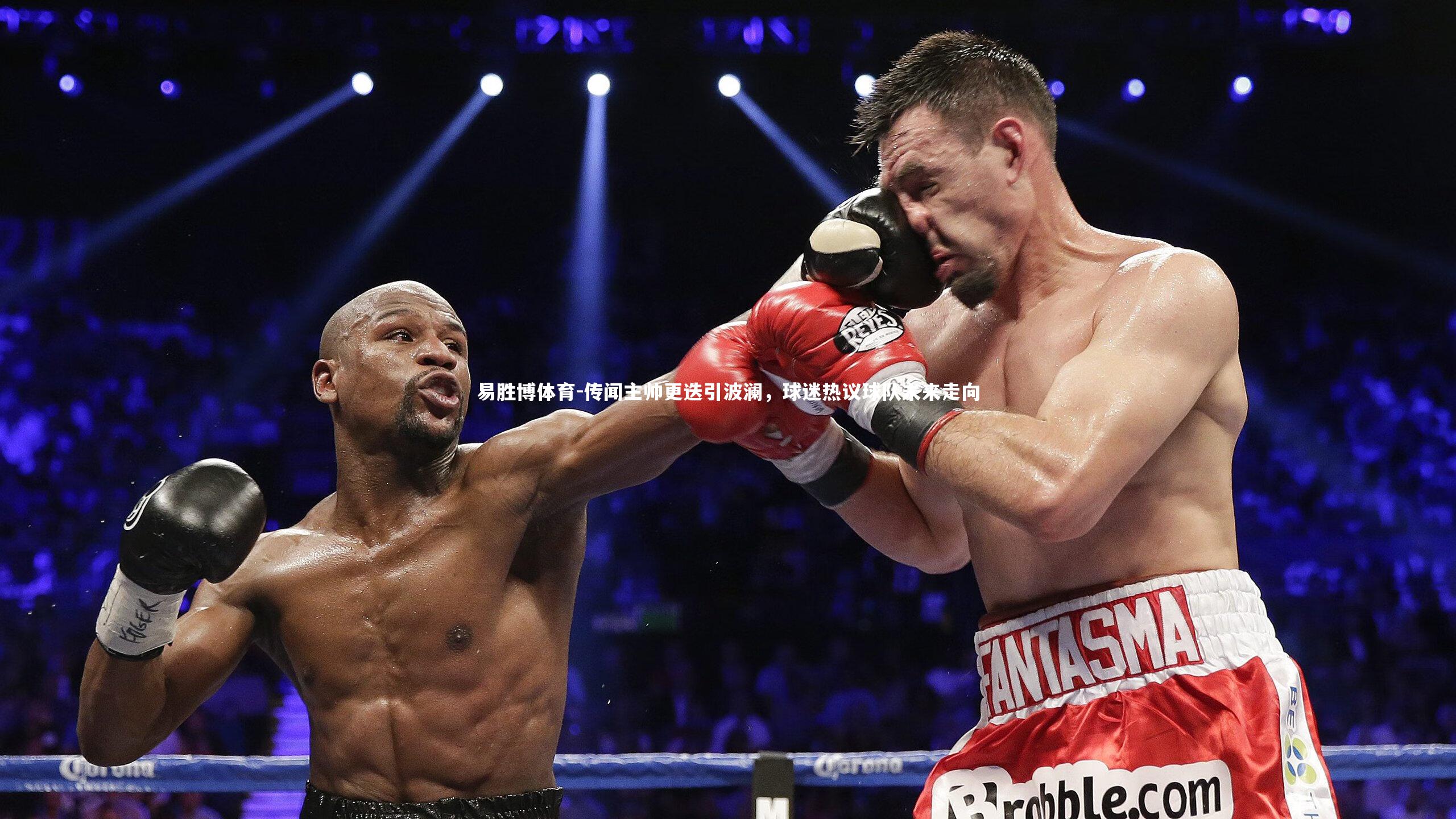 传闻主帅更迭引波澜，球迷热议球队未来走向