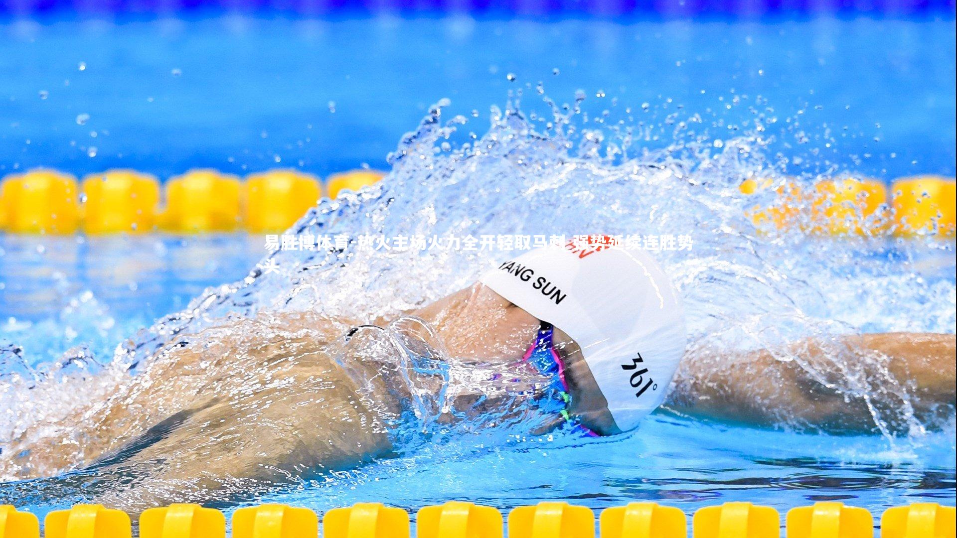 热火主场火力全开轻取马刺 强势延续连胜势头