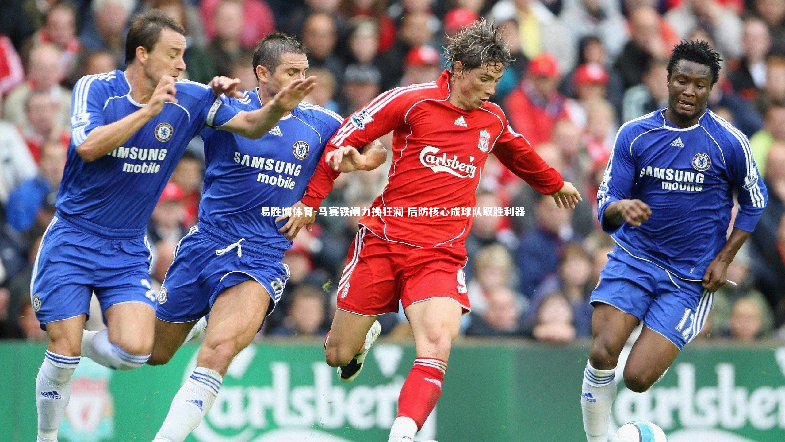 马赛铁闸力挽狂澜 后防核心成球队取胜利器