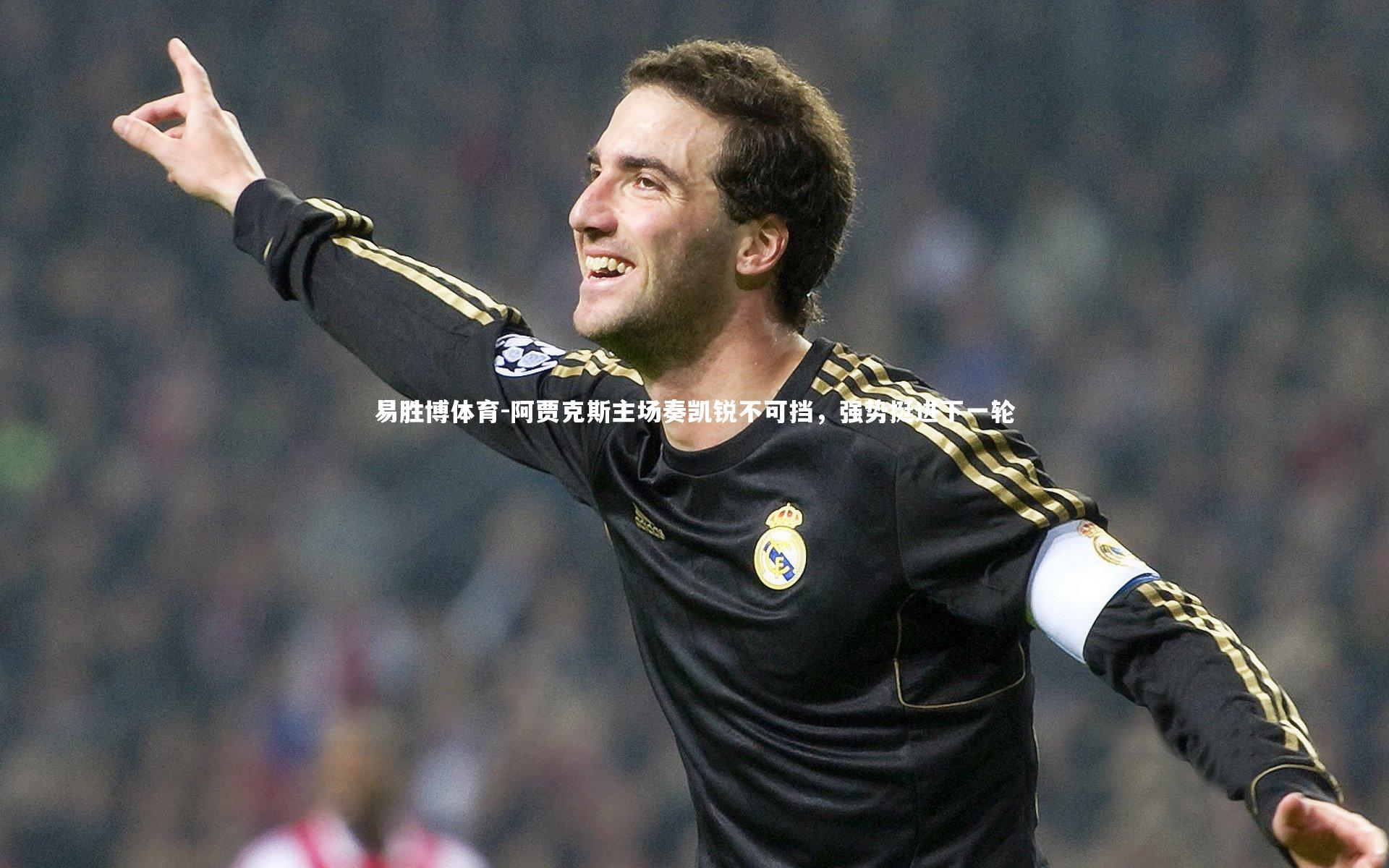 阿贾克斯主场奏凯锐不可挡，强势挺进下一轮