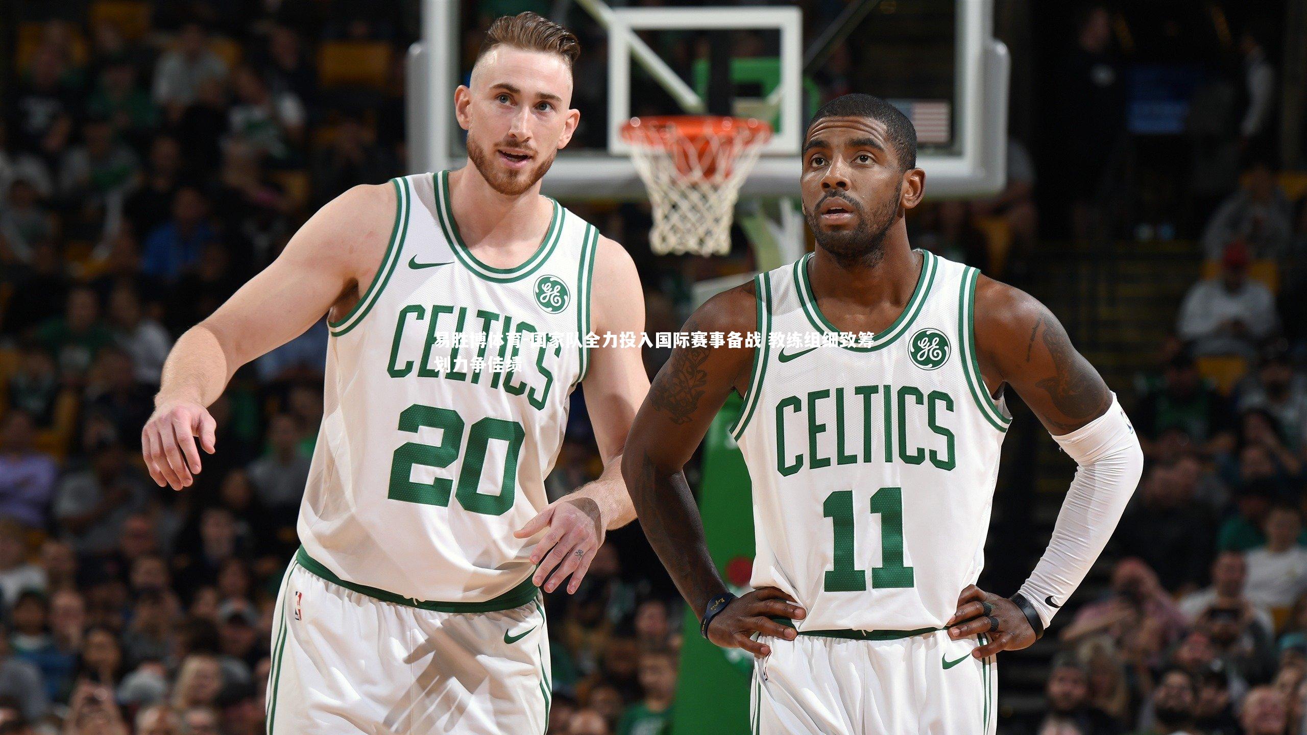 国家队全力投入国际赛事备战 教练组细致筹划力争佳绩