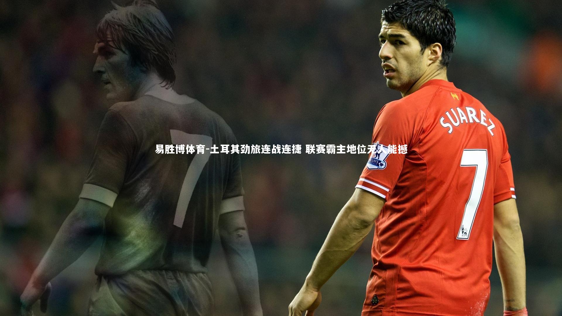 土耳其劲旅连战连捷 联赛霸主地位无人能撼