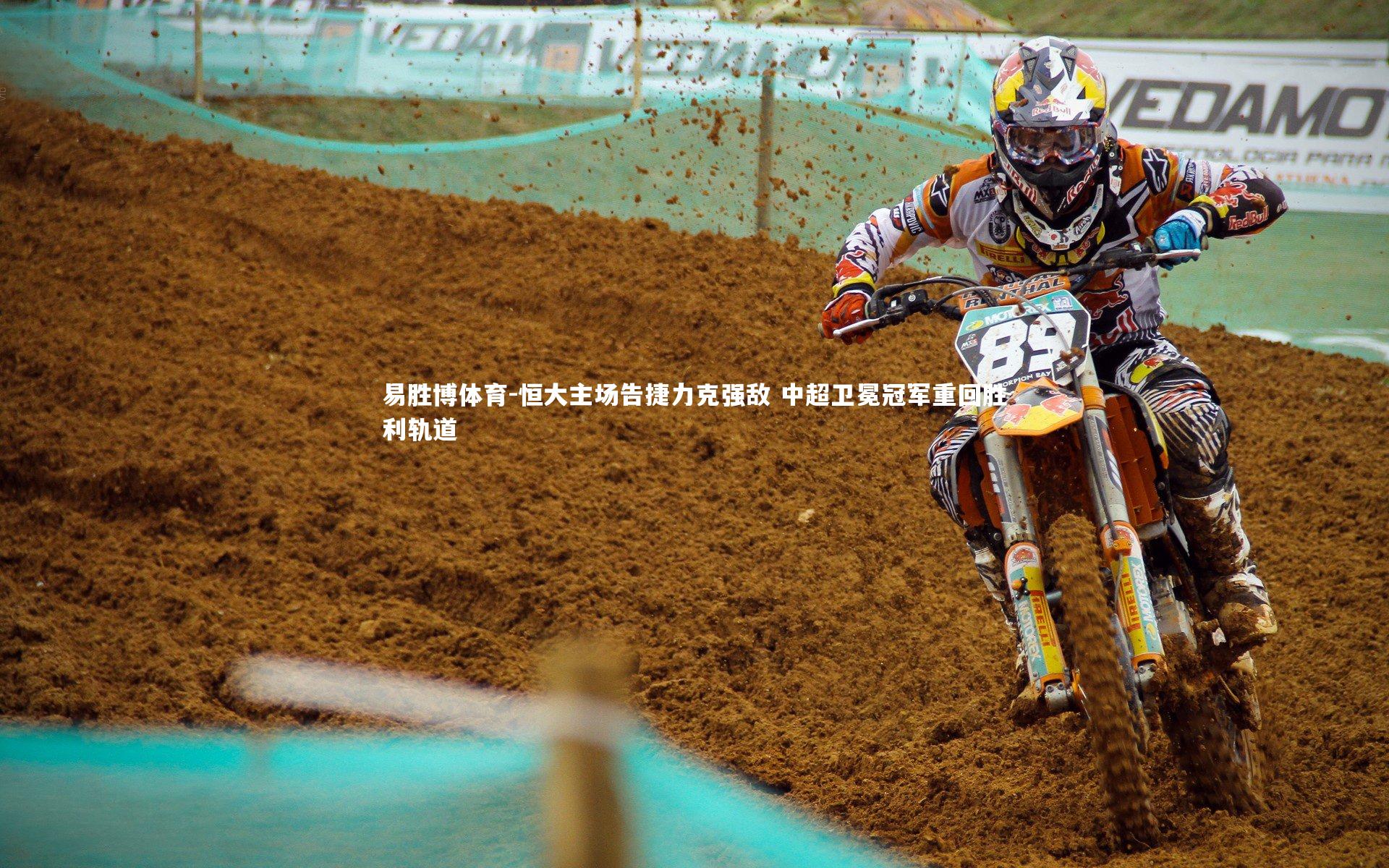 恒大主场告捷力克强敌 中超卫冕冠军重回胜利轨道