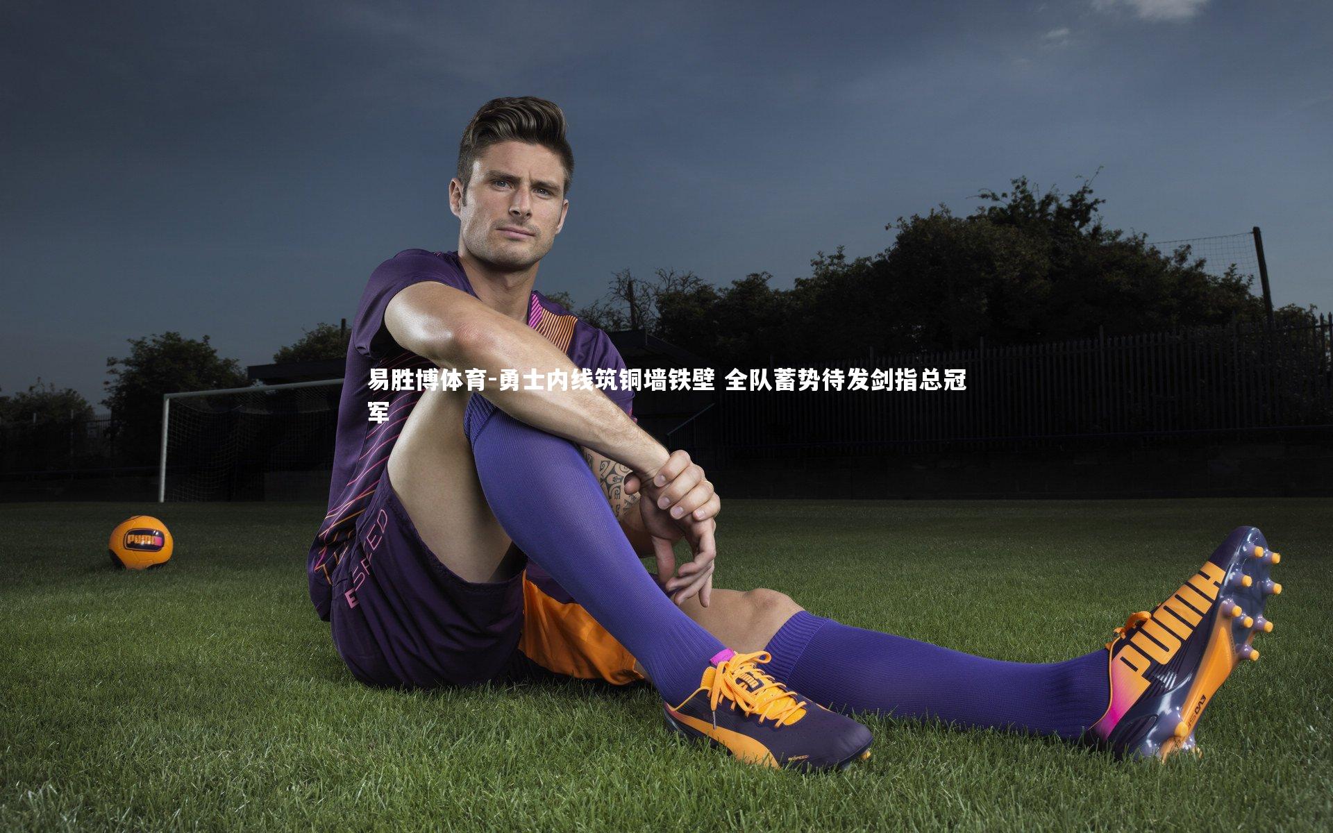 勇士内线筑铜墙铁壁 全队蓄势待发剑指总冠军