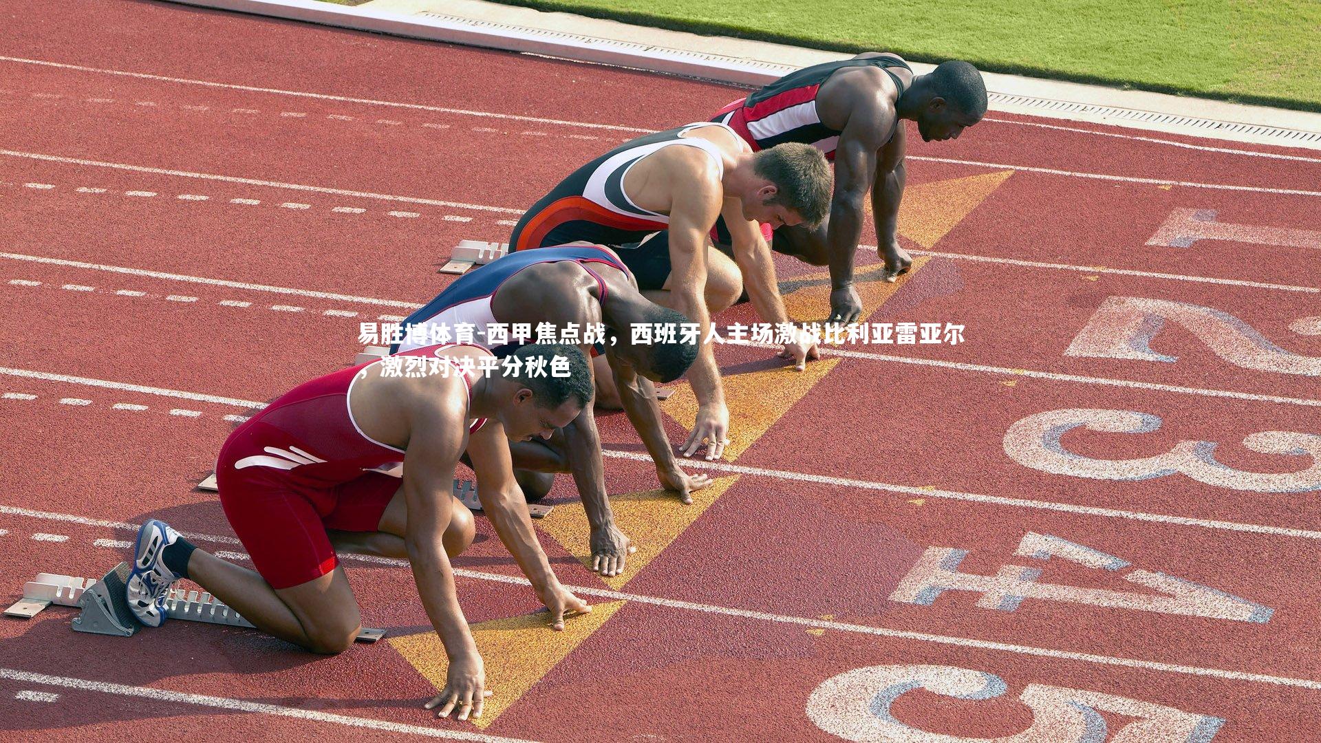 西甲焦点战，西班牙人主场激战比利亚雷亚尔，激烈对决平分秋色