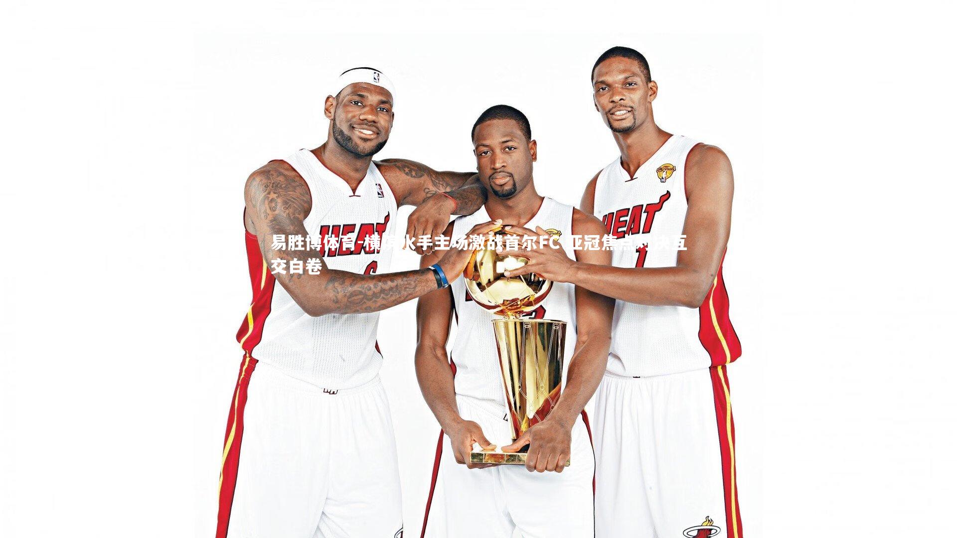 横滨水手主场激战首尔FC 亚冠焦点对决互交白卷