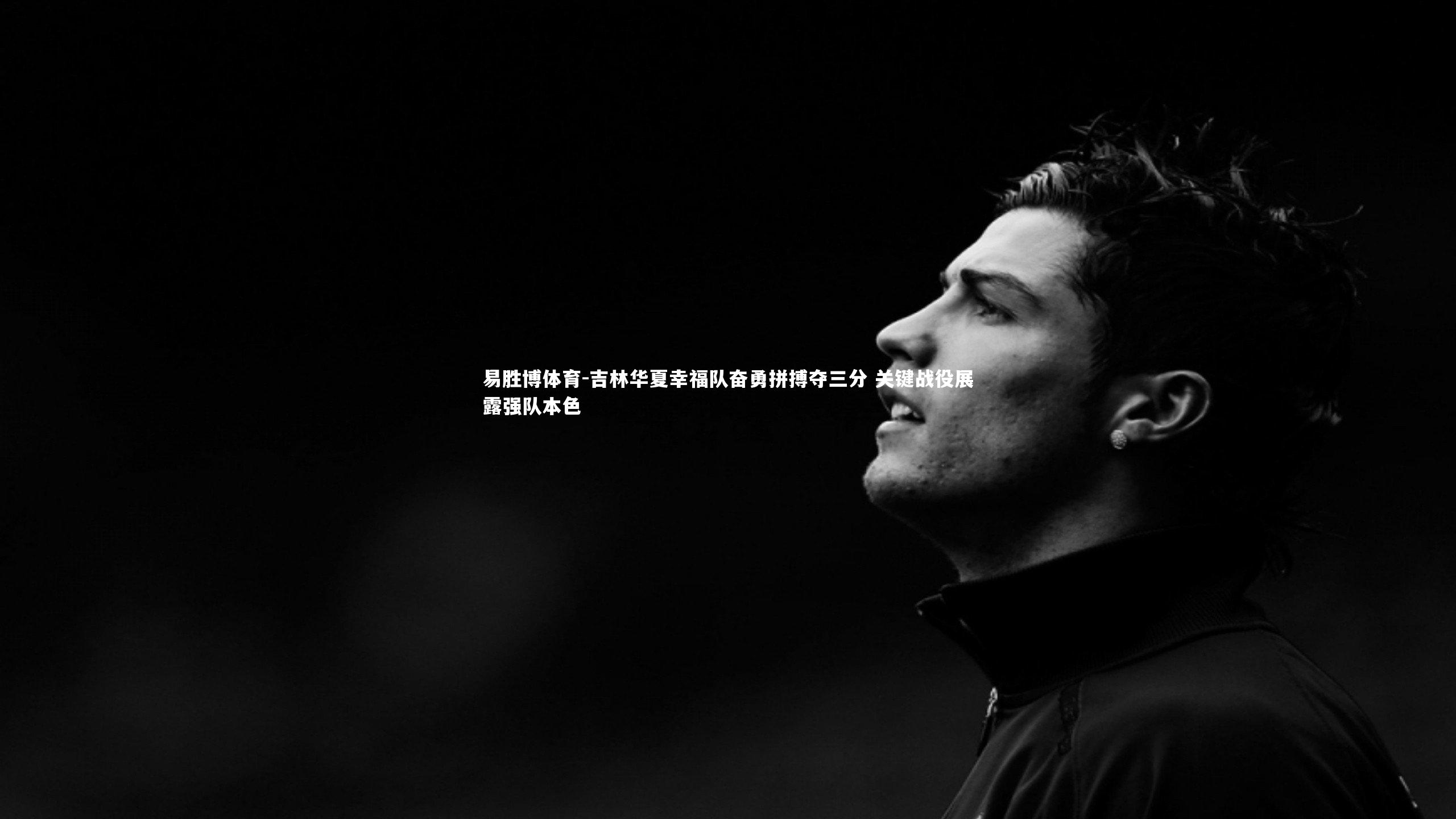 吉林华夏幸福队奋勇拼搏夺三分 关键战役展露强队本色