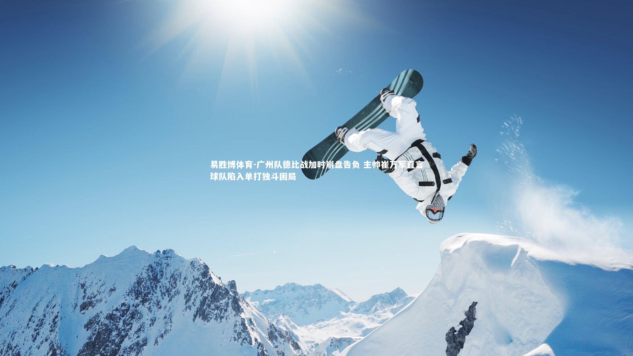 广州队德比战加时崩盘告负 主帅崔万军直言球队陷入单打独斗困局