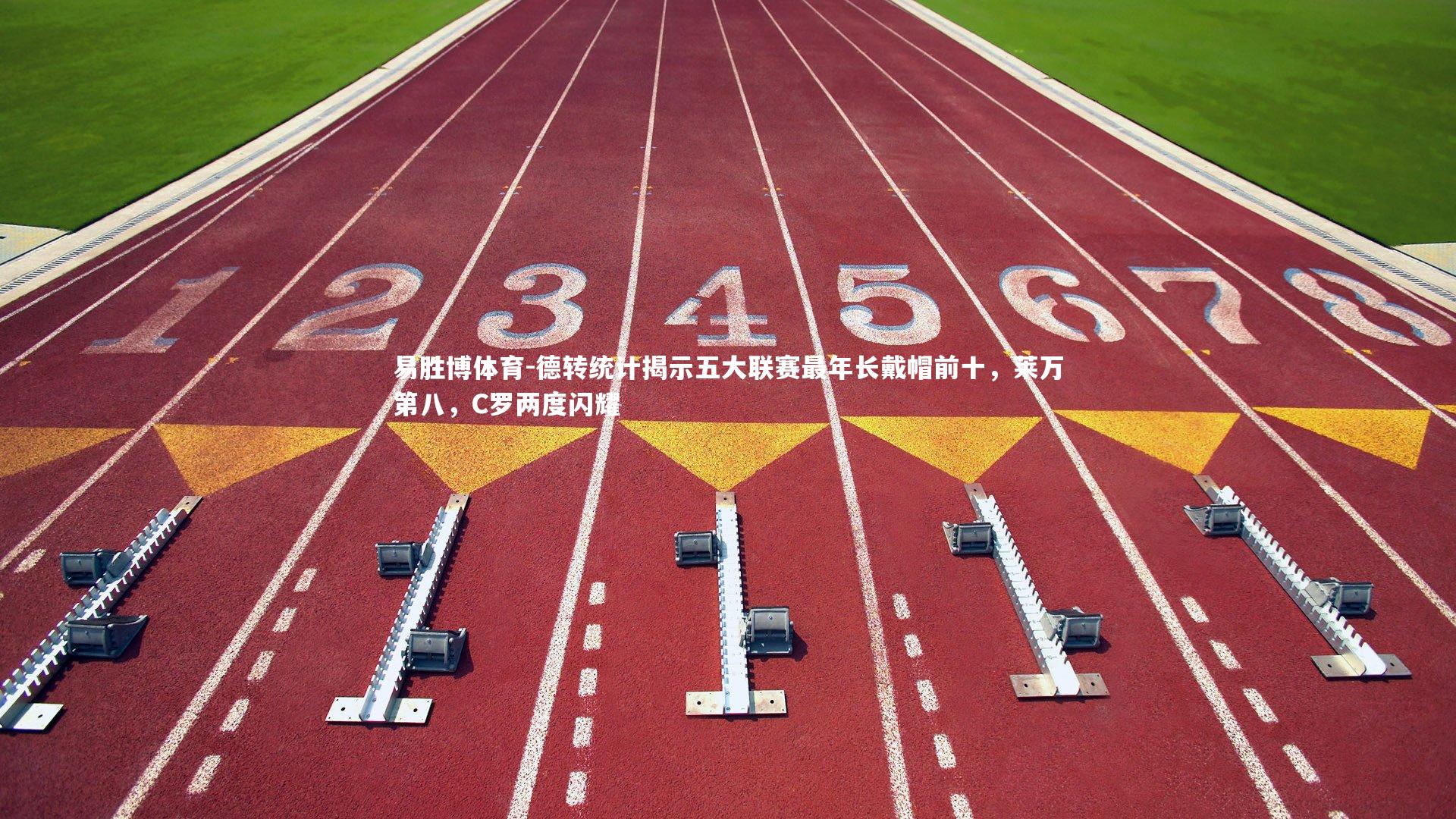 德转统计揭示五大联赛最年长戴帽前十，莱万第八，C罗两度闪耀