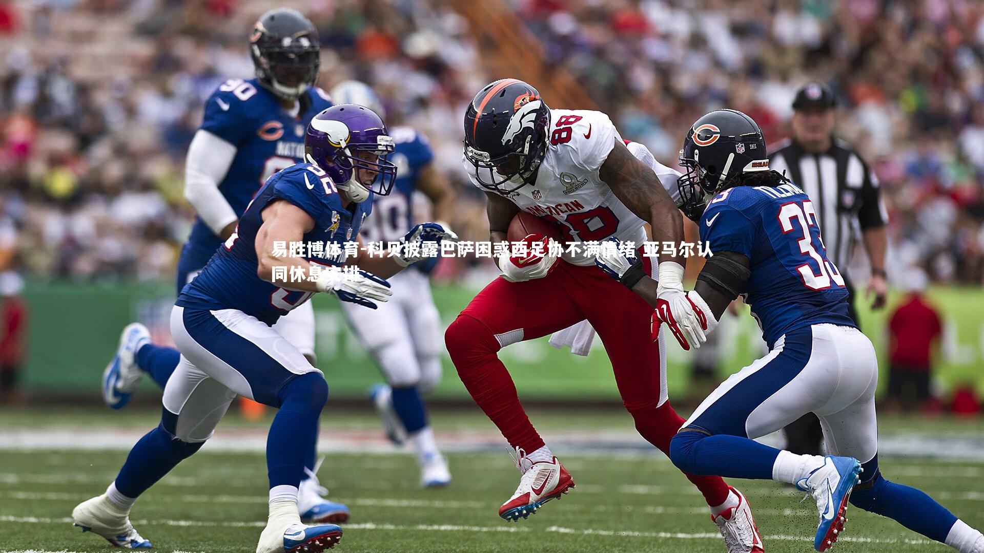 科贝披露巴萨困惑西足协不满情绪 亚马尔认同休息安排