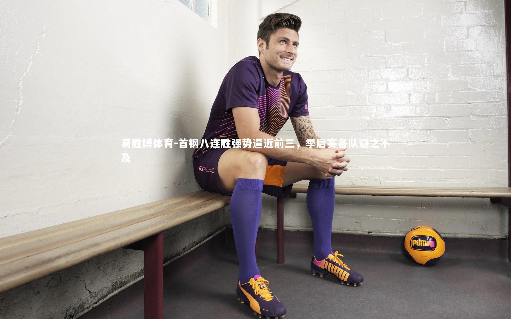 首钢八连胜强势逼近前三，季后赛各队避之不及