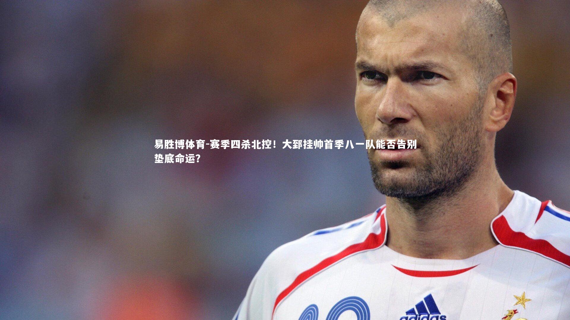赛季四杀北控！大郅挂帅首季八一队能否告别垫底命运？
