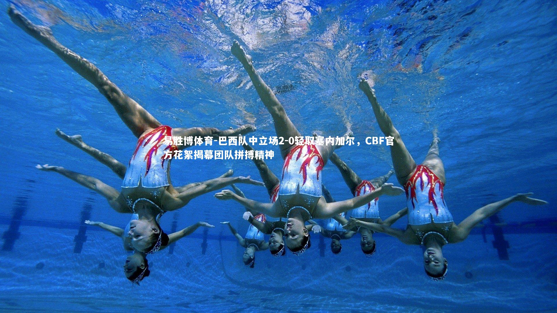 巴西队中立场2-0轻取塞内加尔,CBF官方花絮揭幕团队拼搏精神