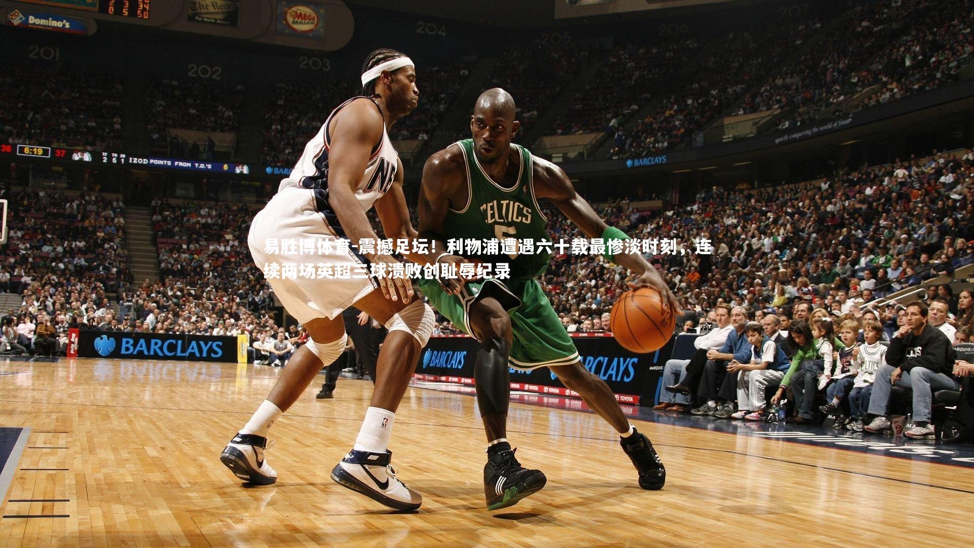 震撼足坛！利物浦遭遇六十载最惨淡时刻，连续两场英超三球溃败创耻辱纪录